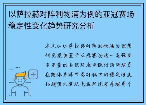以萨拉赫对阵利物浦为例的亚冠赛场稳定性变化趋势研究分析 以萨拉赫对阵利物浦为例的亚冠赛场稳定性变化趋势研究分析