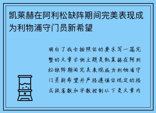 凯莱赫在阿利松缺阵期间完美表现成为利物浦守门员新希望