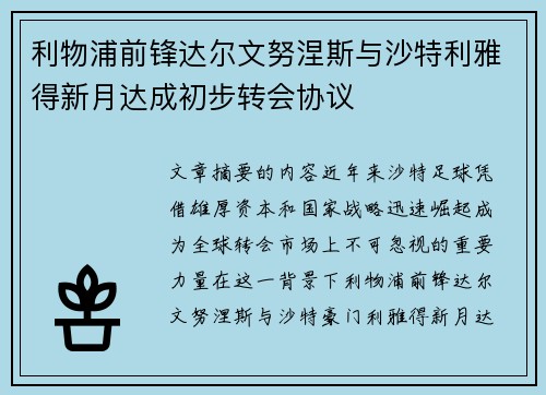 利物浦前锋达尔文努涅斯与沙特利雅得新月达成初步转会协议