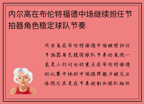 内尔高在布伦特福德中场继续担任节拍器角色稳定球队节奏 内尔高在布伦特福德中场继续担任节拍器角色稳定球队节奏