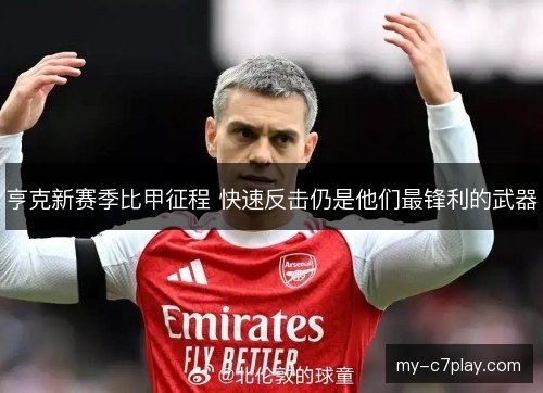 亨克新赛季比甲征程 快速反击仍是他们最锋利的武器